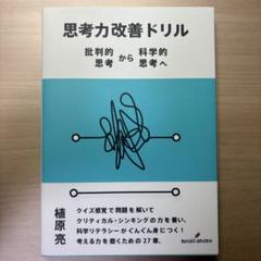 思考力改善ドリル 批判的思考から科学的思考へ