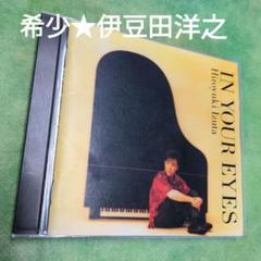 伊豆田洋之/イン・ユア・アイズのサムネイル