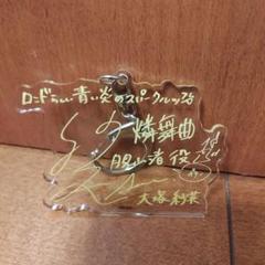 小山百代 岩田陽葵 アクリルスタンド Say U Fan もよはる 2025年最新】岩田陽葵 アクリルスタンドの人気アイテム - メルカリ