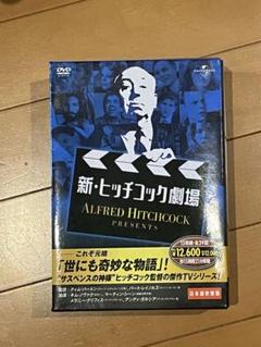 新・ヒッチコック劇場 DVD13枚組・全39話(日本語吹替版)