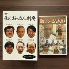 【ほぼ新品未開封】働くおっさん劇場DVD〈5枚組〉初回限定Tシャツセット 2025年最新】働くおっさん tシャツの人気アイテム - メルカリ