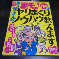 年代もの　裏モノジャパン まとめ売り９０冊 年代もの 裏モノジャパン まとめ売り90冊