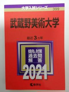 武蔵野美術大学 赤本 2021 最近３ヵ年