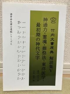 竹内文書原典解読集〈5〉神通力・霊魂・葬祭法・東洋医学・最初期の神代文字 竹内文書原典解読集III 上古代日本の神ながら正統史・暦・文字
