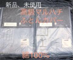 くまちゃん　丸八真綿　高級敷カバーサンパワー　シングル　2個 くまちゃん様専用 丸八真綿 高級敷カバーサンパワー シングル 2個