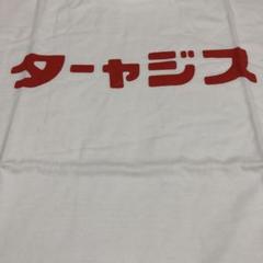 ターャジス　スジャータ×ヴィレッジヴァンガード コラボTシャツ　XXL 新品