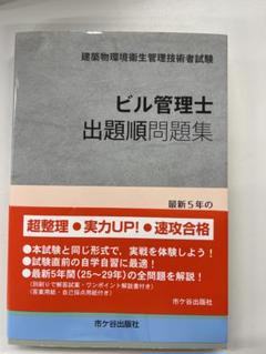 ビル管理士 出題問題集のサムネイル