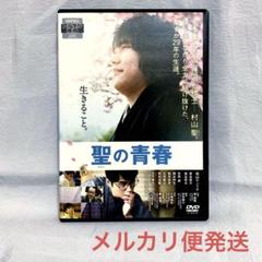 聖(さとし)の青春('16映画/松山ケンイチ)【レンタル落ちDVD】のサムネイル