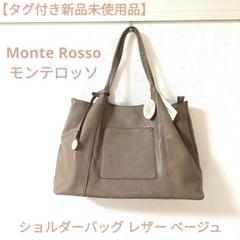 最終お値下げ☆新品タグ付き☆Monte Rosso☆グレー☆ハンドバッグ 未使用】monte rossoバッグ【タグ付き】 - メルカリ