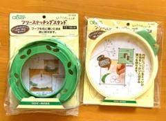 ☆フリーステッチング☆クロバー　スタンド　フープ１８cm　２点セット