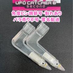 UFOキャッチャー8second Sアーム