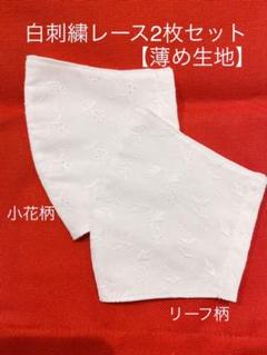 大人 インナーマスク 白刺繍レース【薄め生地】2枚セット