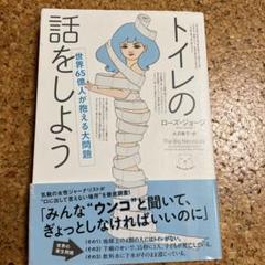 トイレの話をしよう : 世界65億人が抱える大問題