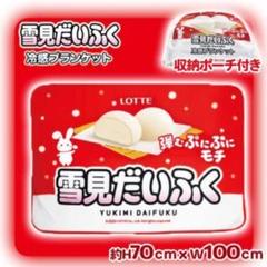 ロッテ 雪見だいふく 冷感ブランケット