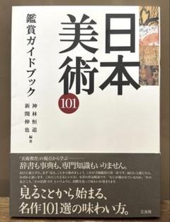 日本美術101鑑賞ガイドブック