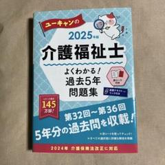 2025年版 介護福祉士 過去5年問題集