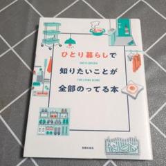 ひとり暮らしで知りたいことが全部のってる本