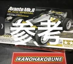 ミニ四駆PROシリーズ アバンテMk.Ⅱ | Keep on running!