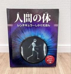 人間の体　レンチキュラーしかけえほん　大型本