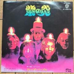 【盤面傷無し・再生確認済み】LPレコード　DEEP PURPLE／BURN　洋楽 DEEP PURPLE / BURN | sixteen records (シックスティーンレコード)