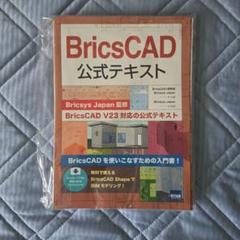 BricsCAD 公式テキスト V23（ページ裁断）