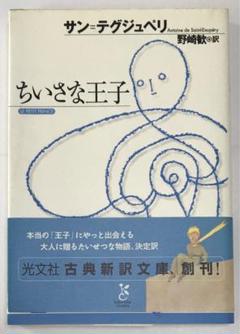 ちいさな王子　サン=テグジュペリ