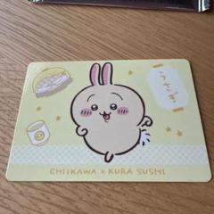 ちいかわ くら寿司 コラボフード特典　コラボメニューカード　うさぎ