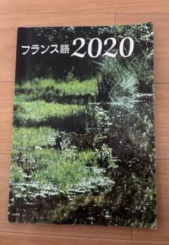 2025年最新】フランス語教科書の人気アイテム - メルカリ