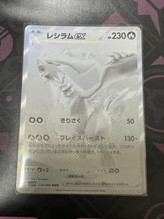 レシラムex BWR SV11W ホワイトフレア 174/086