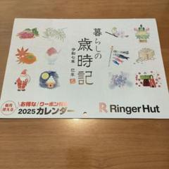 リンガーハット　2025年　壁掛けカレンダー　暮らしの歳時記　クーポンなしのサムネイル