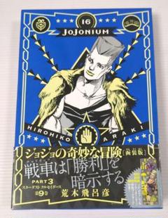JOJONIUM ジョジョの奇妙な冒険〈函装版〉 16 初版 - メルカリ