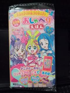 キミとアイドルプリキュア♪ スマホがた おしゃべりえほん