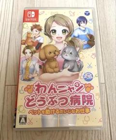 Switch わんニャンどうぶつ病院