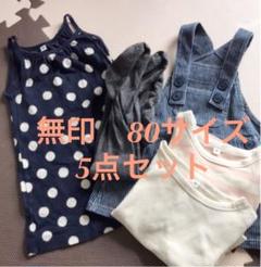 無印 女の子 5点セット