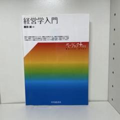 経営学入門