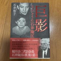巨影　本当の石井隆匡　石井悠子