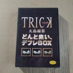 TRICK 大感謝祭 どんと来い デフレBOX