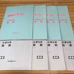 能開センター 小学5年 春期テキスト 解答 中学入試