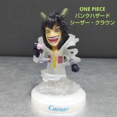 ONE PIECE シーザー・クラウン フィギュア ワンピースコレクション
