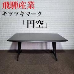 飛騨産業 テーブル ダイニング 円空 高級 おしゃれ キツツキマーク M0337 m61252123065_1.jpg?1687766502