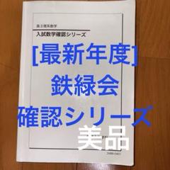 鉄緑会　入試数学確認シリーズ　高三理系数学　最新年度