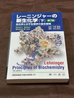 2025年最新】レーニンジャーの新生化学 第7版の人気アイテム