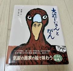 【中古】 大造じいさんとがんを分析批評で教える 大造じいさんとガン / 山口 憲明【著】 - 紀伊國屋書店ウェブ