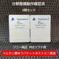 m222☆PS2メモリーカード2個セット動作確認済ソニー純正プレイステーション2