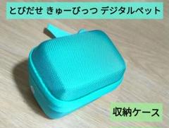 とびだせ きゅーびっつ デジタルペット 収納ケース ミント