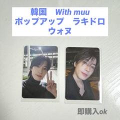 2025年最新】THIS man ウォヌ ラキドロ withmuuの人気アイテム