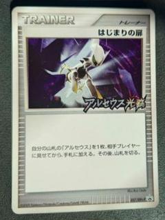 【ポケモンカード】超貴重!2009年 はじまりの扉 アルセウス降臨 キラ プロモ はじまりの扉 プロモ アルセウス光臨 ポケモンカード - メルカリ
