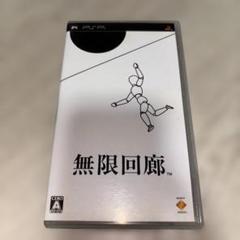 無限回廊 PSP ソフト