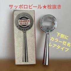サッポロビール☆栓抜き 巨人抜き レトロ - メルカリ