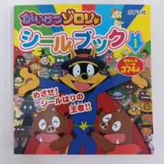 【未使用】かいけつゾロリ シールブック 1 ポプラ社